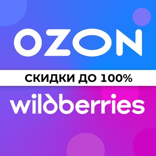 Telegram profile photo for Товары за отзывы | ВБ | ОЗОН | Кешбэк Скидки Выкупы Продвижение товаров на WB OZON