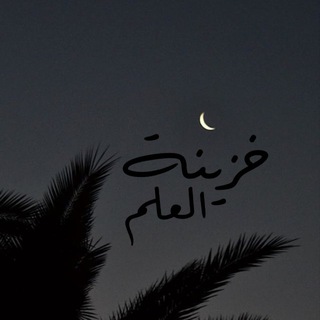 Telegram profile photo for Khazīnatul ʾIlm | خزينة العلم