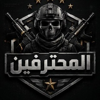 Telegram profile photo for المحترفين