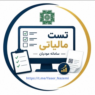 Telegram profile photo for ✨تست مالیاتی - سامانه مودیان✨