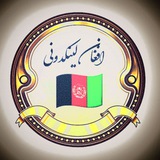 Telegram profile photo for افغان لینکدونــی