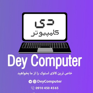 Telegram profile photo for دی کامپیوتر Dey Computer