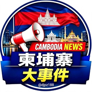 Telegram profile photo for 柬埔寨大事件