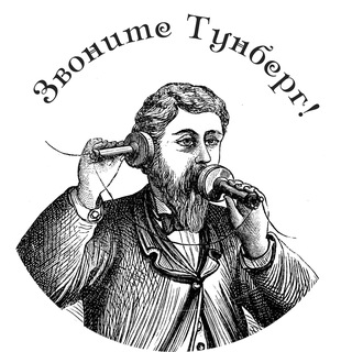 Telegram profile photo for Звоните Тунберг!