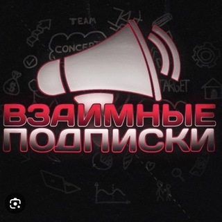 Telegram group profile photo for Взаимные подписки | Взаимные реакции