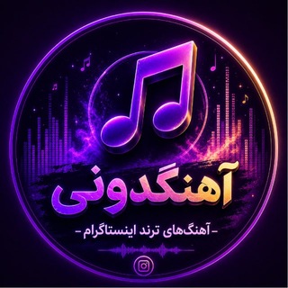Telegram profile photo for آهنگدونی | آهنگ ترند