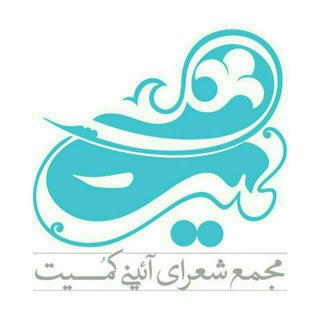 Telegram profile photo for مجمع شعرای آئینی کمیت