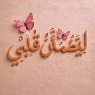 Telegram profile photo for لِـيَـطْـمَـئـِنَ قَــلْبِــي