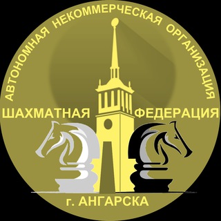 Telegram profile photo for Шахматная федерация города Ангарска