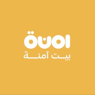 Telegram profile photo for بيت آمنة