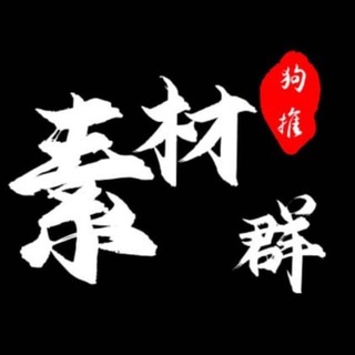 Telegram profile photo for 海外素材库 · 生活素材 · 精品素材 · 人物包装素材