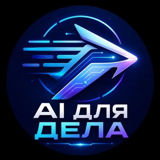 Telegram profile photo for AI для дела