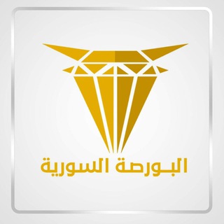 Telegram profile photo for البورصة السورية ✅