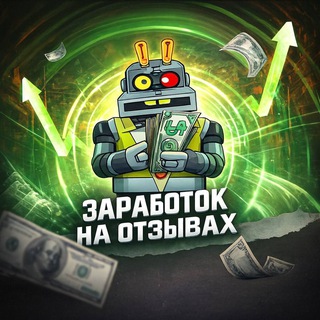 Telegram profile photo for Заработок на отзывах (Выплаты, вопросы, общение)