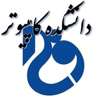 Telegram profile photo for گروه کامپیوتر دانشکده شهید شمسی پور