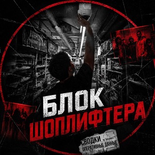 Telegram profile photo for 🥷БЛОК ШОПЛИФТЕРА🥷