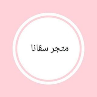 Telegram profile photo for متجر سڤانا