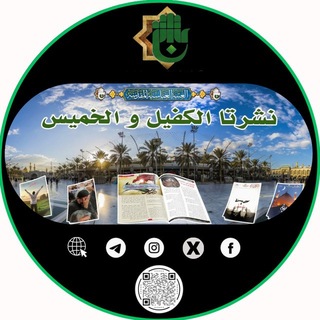 Telegram profile photo for نشرتا الكفيل والخميس