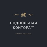 Telegram profile photo for Подпольная контора™