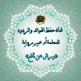 Telegram profile photo for 📖 قناة حفظ الفوائد والمسائل التجويدية برواية ورش عن نافع 📖