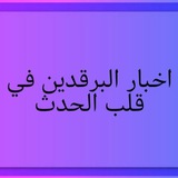 Telegram profile photo for اخبار البرقدين