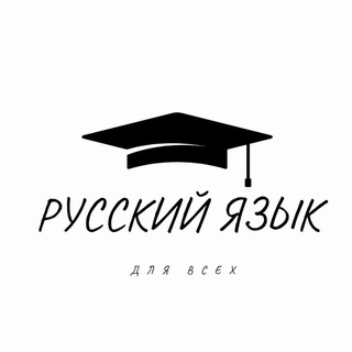 Telegram profile photo for Русский язык для всех👩🏻🏫