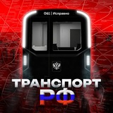 Telegram profile photo for Транспорт РФ | ТРФ