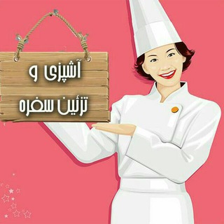 Telegram profile photo for آشپزی و تزئین سفره