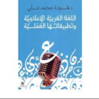 Telegram profile photo for لغه العربية اعلامية