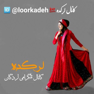 Telegram profile photo for لرکده