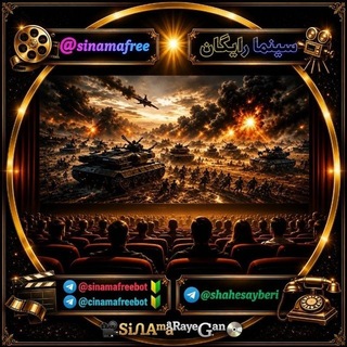 Telegram profile photo for 🎬محافظ و پشتیبانی🎞️سینما رایگان💽𝑺𝒊𝒏𝒂𝒎𝒂𝒇𝒓𝒆𝒆📽