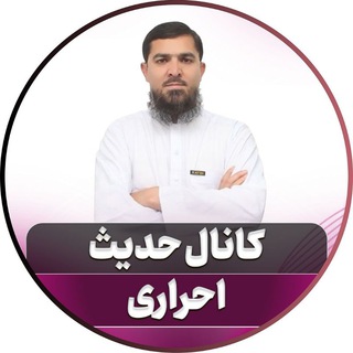 Telegram profile photo for کانال حدیث استاد احراری
