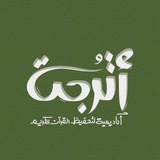 Telegram profile photo for أكاديمية الأترجة