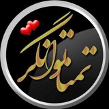Telegram profile photo for دکلمهی تمنا توانگر