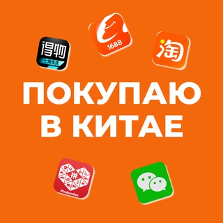 Telegram profile photo for Покупаю в Китае