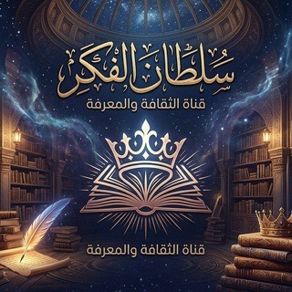Telegram profile photo for سُــلْــــــطٰــــــا نٰ اٰ لٰـــفٰـــكٰـــــــــر لـــتـــأهـــيـــل الـــقـــبـــول جـــامـــعـــة صــــــنـــعـــاء
