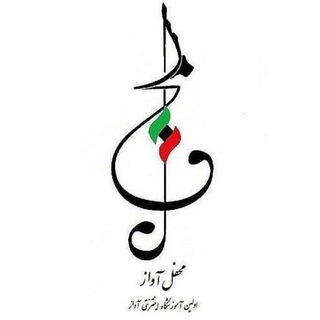 Telegram profile photo for محفل آواز ( آوای ایرج )