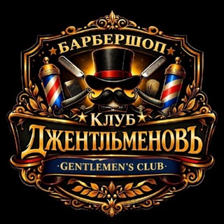 Telegram profile photo for Клуб ДжентльменовЪ