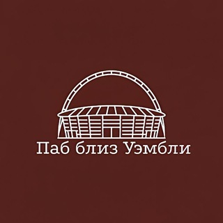 Telegram profile photo for Паб близ Уэмбли | Новости футбола