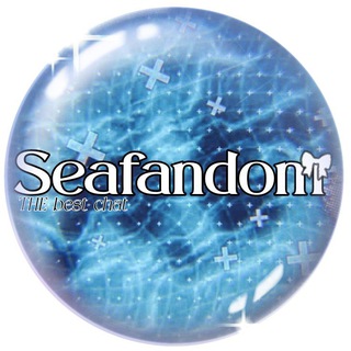 Telegram profile photo for Кᴩуᴛыᴇ дᴇʙчᴏнᴋиᅠ| чат жителей Seafandom