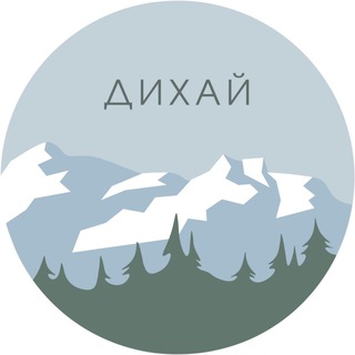 Telegram profile photo for Дихай
