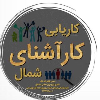 Telegram profile photo for کاریابی کارآشنای شمال(ساری)