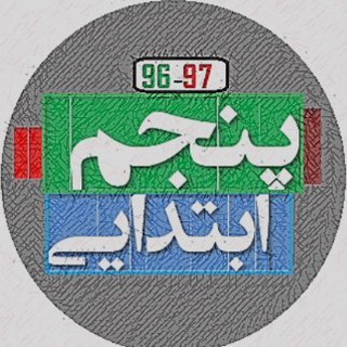 Telegram profile photo for معلم یار پنجم