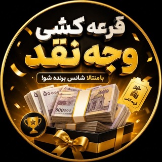 Telegram profile photo for قرعه کشی وجه نقد منتالا