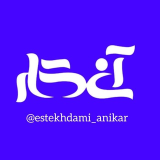 Telegram profile photo for کاریابی آنی کار یزد