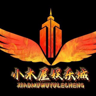 Telegram profile photo for 小木屋娱乐城💃🏻💃🏻💃🏻