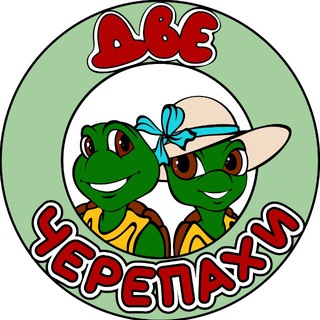 Telegram profile photo for Две черепахи