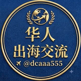 Telegram profile photo for 华人出海交流 @dcaaa777 🐲