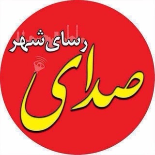 Telegram profile photo for صدای رسای شهر