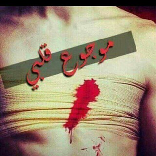 Telegram profile photo for اوجــــــــــــــع🚶 قـــــــــــلــــــــب💔